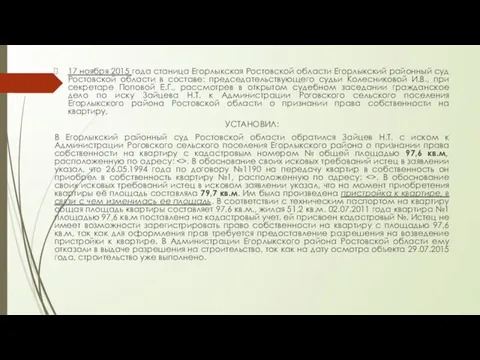 17 ноября 2015 года станица Егорлыкская Ростовской области Егорлыкский районный