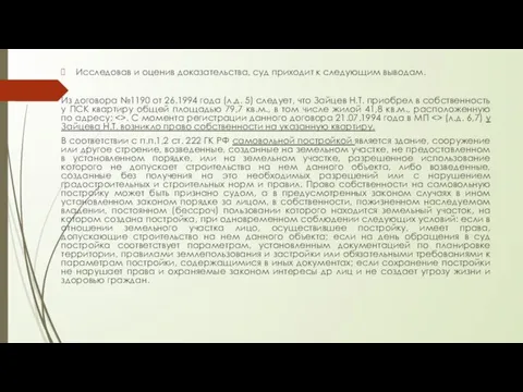 Исследовав и оценив доказательства, суд приходит к следующим выводам. Из