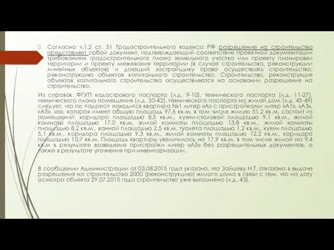 Согласно ч.1,2 ст. 51 Градостроительного кодекса РФ разрешение на строительство