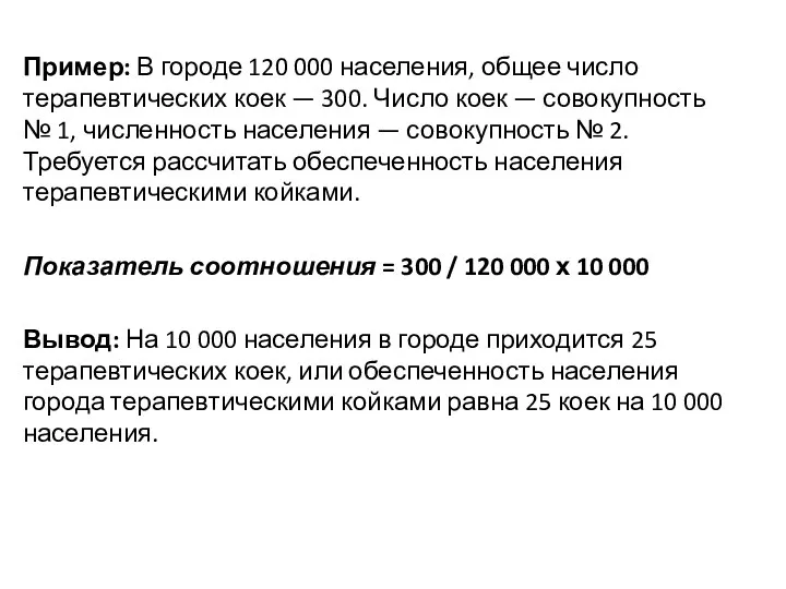 Пример: В городе 120 000 населения, общее число терапевтических коек