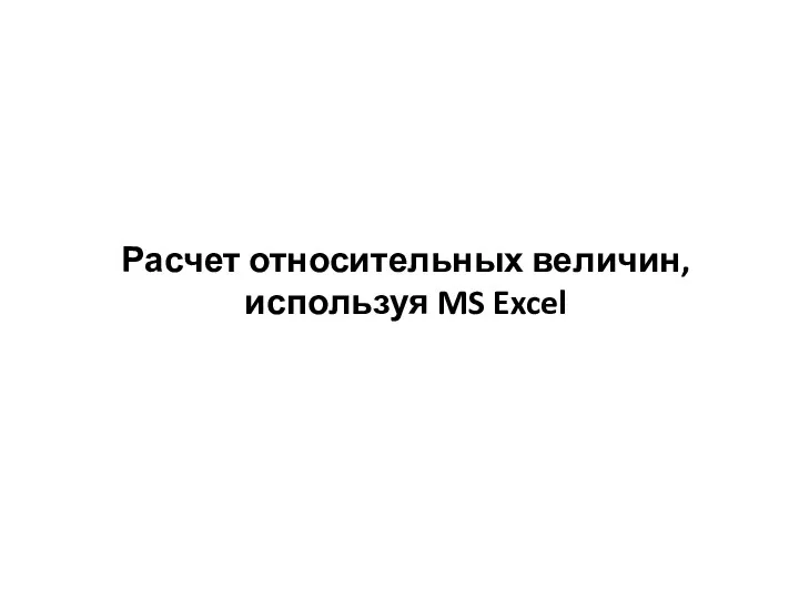 Расчет относительных величин, используя MS Excel