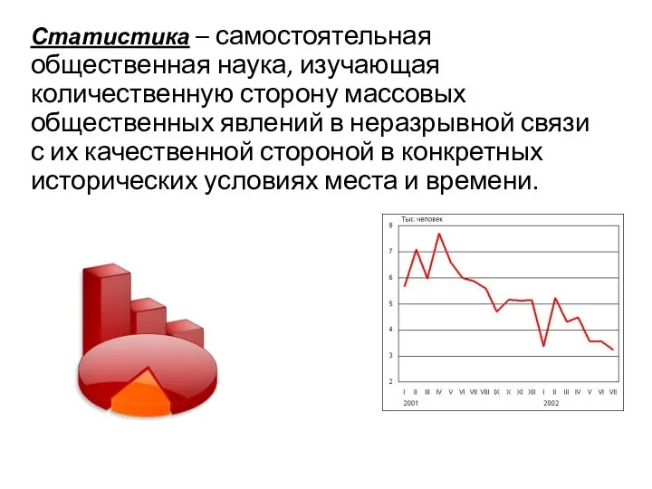 Статистика – самостоятельная общественная наука, изучающая количественную сторону массовых общественных