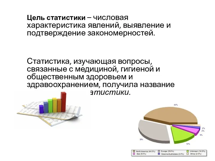 Цель статистики – числовая характеристика явлений, выявление и подтверждение закономерностей.