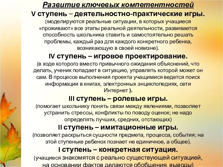 Развитие ключевых компетентностей V ступень – деятельностно-практические игры. (моделируются реальные