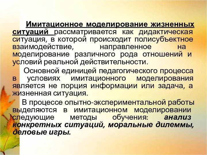 Имитационное моделирование жизненных ситуаций рассматривается как дидактическая ситуация, в которой