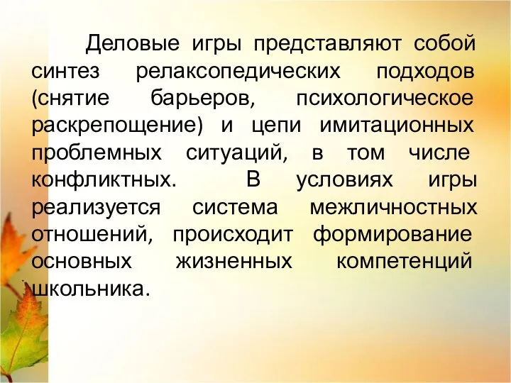 Деловые игры представляют собой синтез релаксопедических подходов (снятие барьеров, психологическое