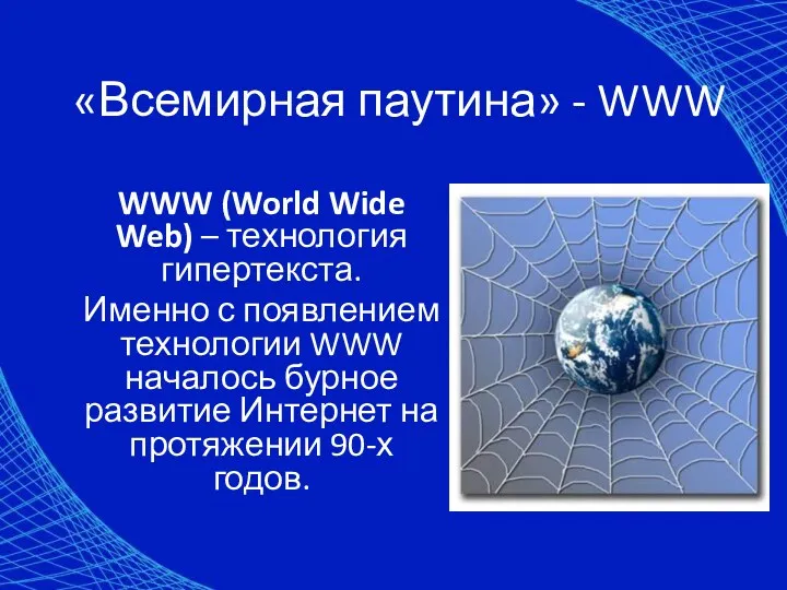 «Всемирная паутина» - WWW WWW (World Wide Web) – технология гипертекста. Именно с