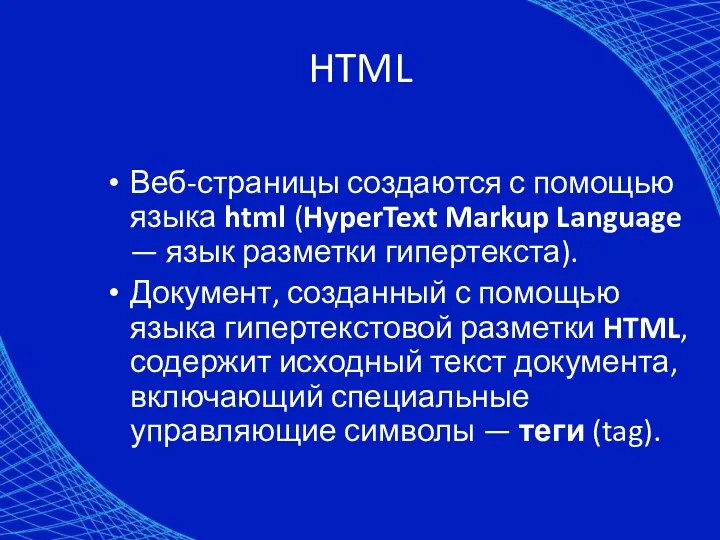 HTML Веб-страницы создаются с помощью языка html (HyperText Markup Language
