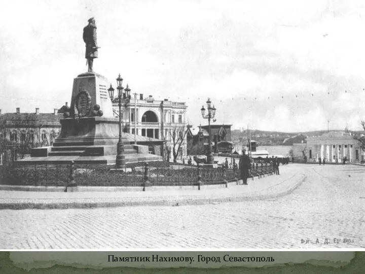 Памятник Нахимову. Город Севастополь