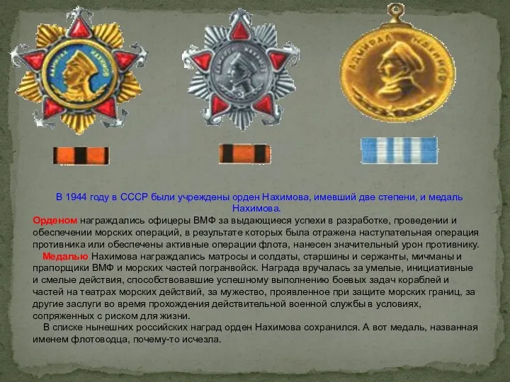 В 1944 году в СССР были учреждены орден Нахимова, имевший