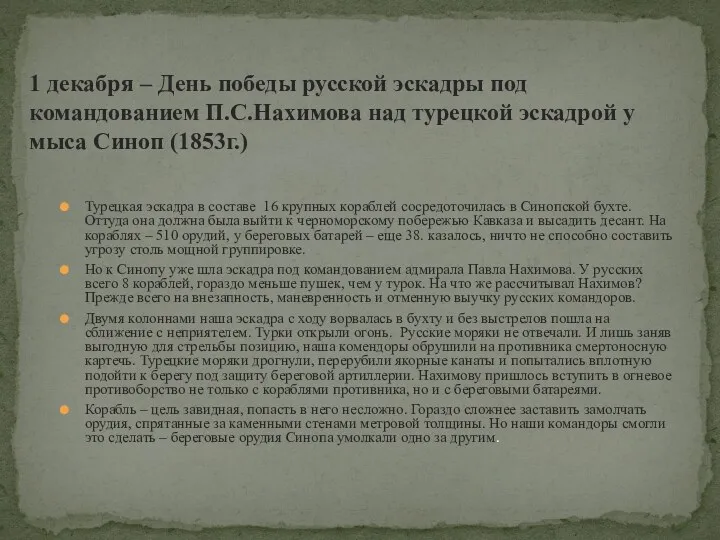 Турецкая эскадра в составе 16 крупных кораблей сосредоточилась в Синопской