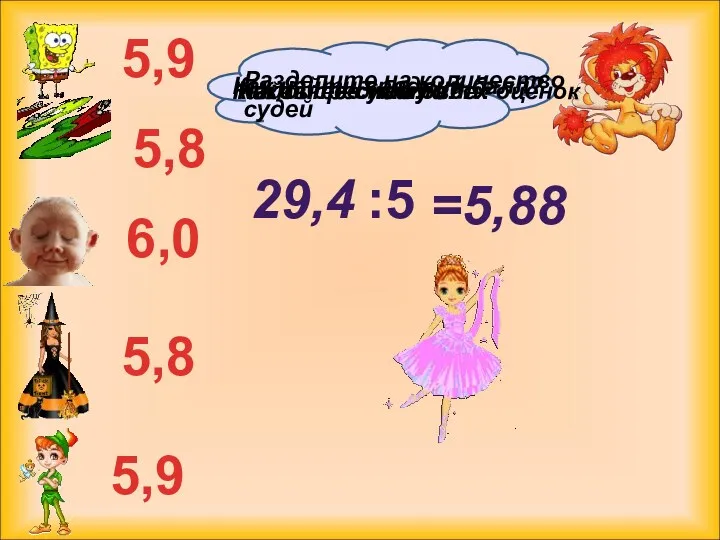 5,9 5,8 6,0 5,8 5,9 Как найти средний балл? Найдите