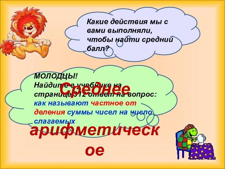 Какие действия мы с вами выполняли, чтобы найти средний балл?