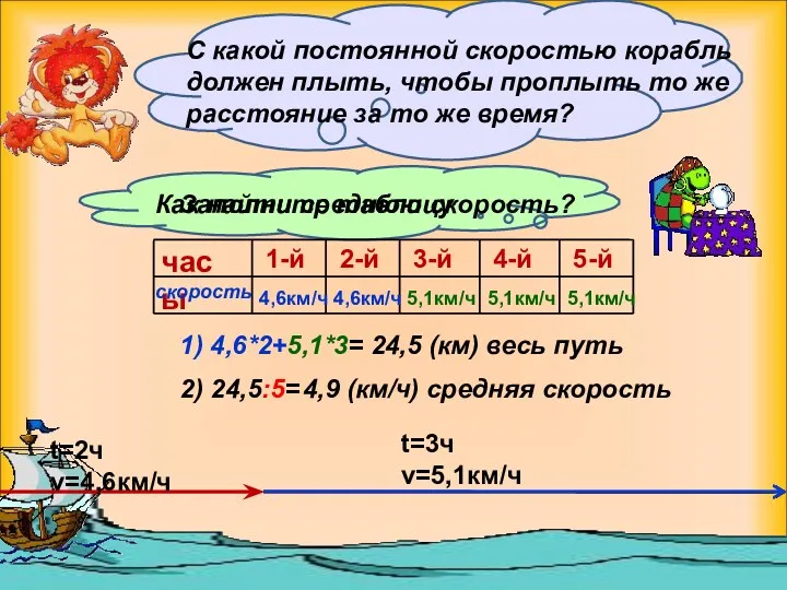 t=2ч v=4,6км/ч t=3ч v=5,1км/ч С какой постоянной скоростью корабль должен