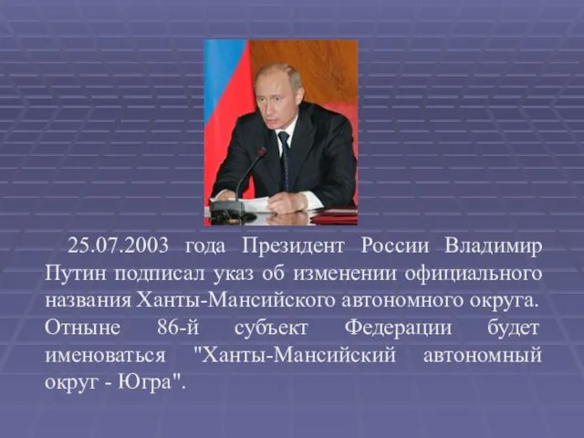 25.07.2003 года Президент России Владимир Путин подписал указ об изменении