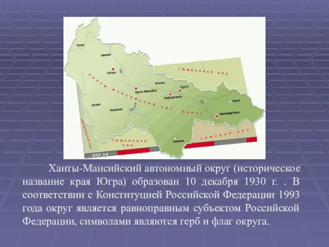 Ханты-Мансийский автономный округ (историческое название края Югра) образован 10 декабря 1930 г. .