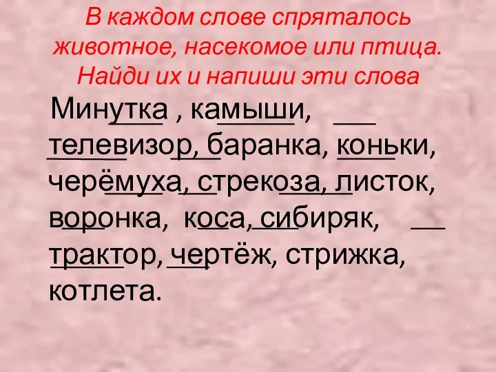 В каждом слове спряталось животное, насекомое или птица. Найди их