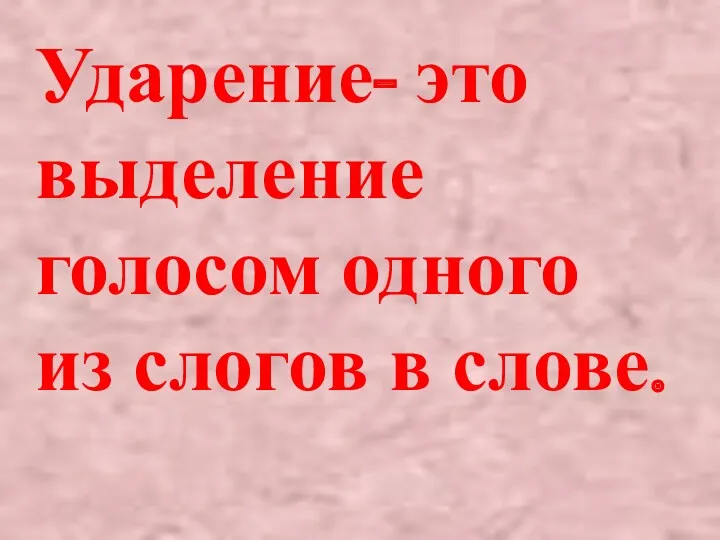 Ударение- это выделение голосом одного из слогов в слове.