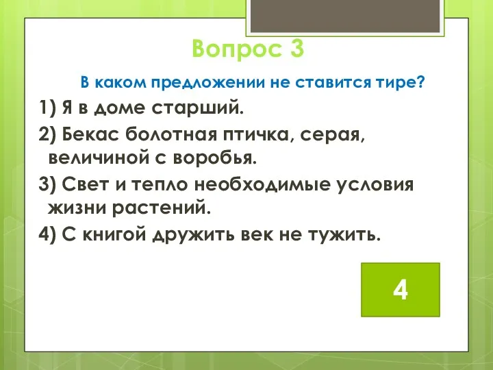 Вопрос 3 В каком предложении не ставится тире? 1) Я в доме старший.