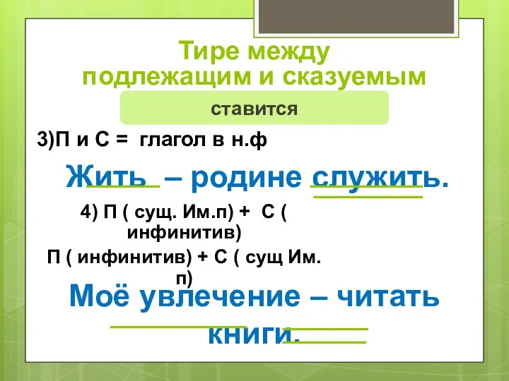 Тире между подлежащим и сказуемым ставится 3)П и С = глагол в н.ф