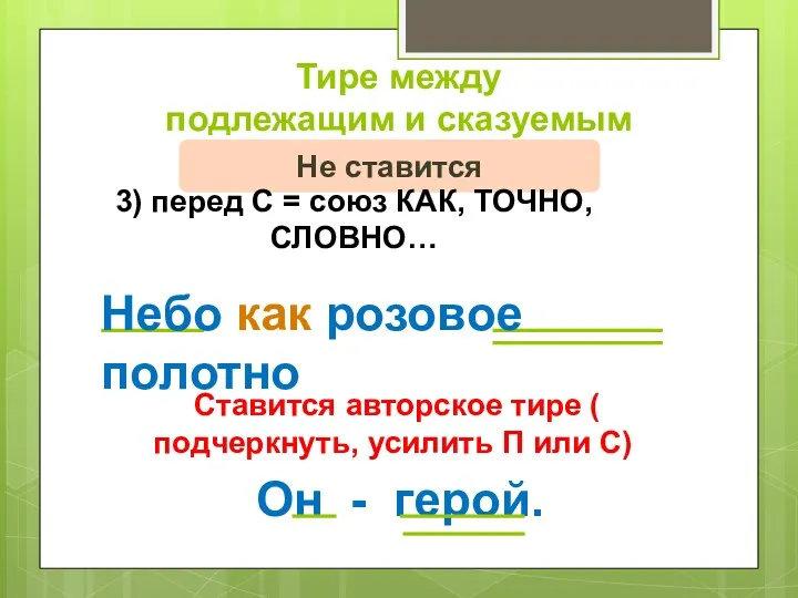 Тире между подлежащим и сказуемым Не ставится 3) перед С