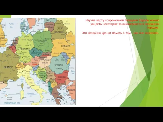 Изучив карту современной Западной Европы можно увидеть некоторые закономерности в