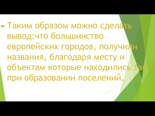 Таким образом можно сделать вывод:что большинство европейских городов, получили названия,