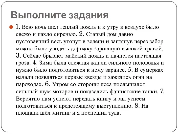 Выполните задания 1. Всю ночь шел теплый дождь и к утру в воздухе