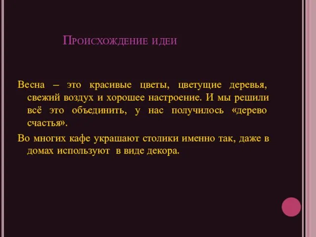 Происхождение идеи Весна – это красивые цветы, цветущие деревья, свежий