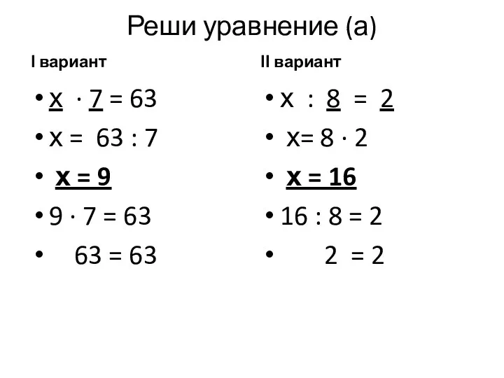 Реши уравнение (а) І вариант х · 7 = 63