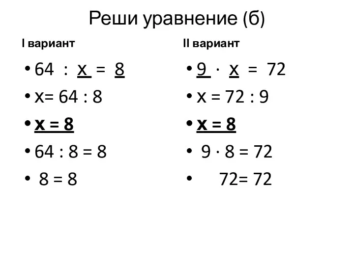 Реши уравнение (б) І вариант 64 : х = 8