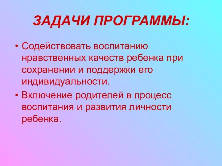 ЗАДАЧИ ПРОГРАММЫ: Содействовать воспитанию нравственных качеств ребенка при сохранении и