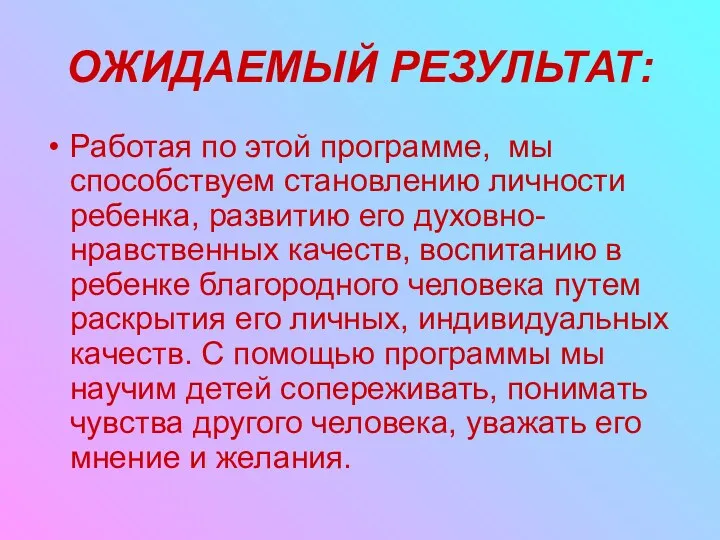 ОЖИДАЕМЫЙ РЕЗУЛЬТАТ: Работая по этой программе, мы способствуем становлению личности