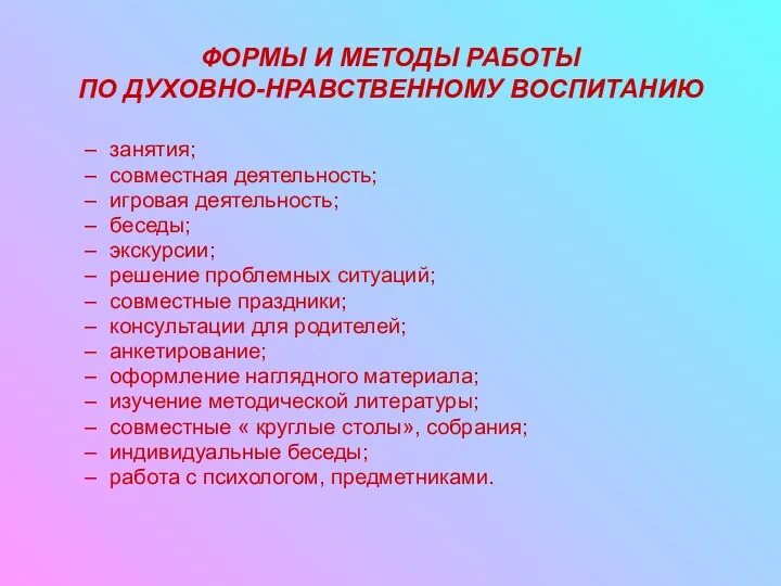 ФОРМЫ И МЕТОДЫ РАБОТЫ ПО ДУХОВНО-НРАВСТВЕННОМУ ВОСПИТАНИЮ занятия; совместная деятельность;