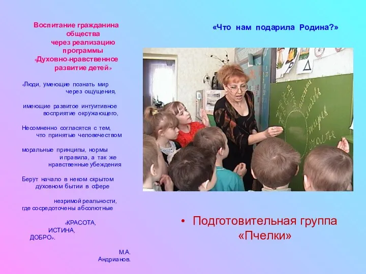 «Что нам подарила Родина?» Воспитание гражданина общества через реализацию программы