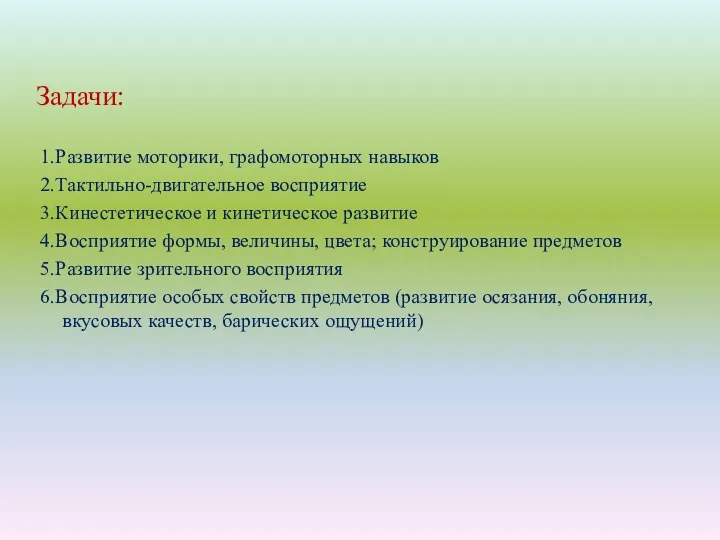 Задачи: 1.Развитие моторики, графомоторных навыков 2.Тактильно-двигательное восприятие 3.Кинестетическое и кинетическое