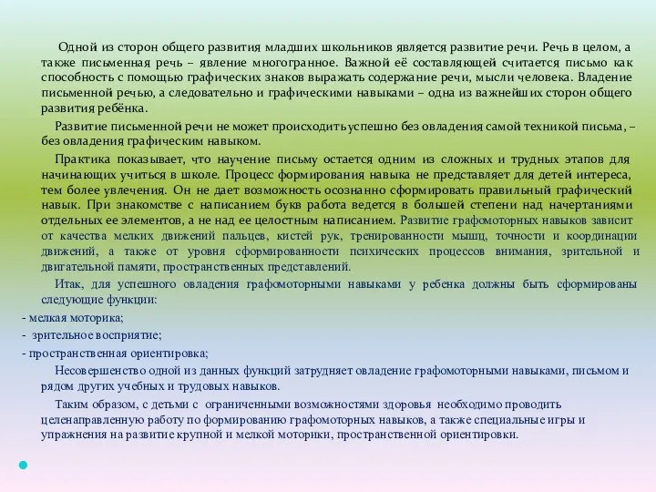 Одной из сторон общего развития младших школьников является развитие речи.