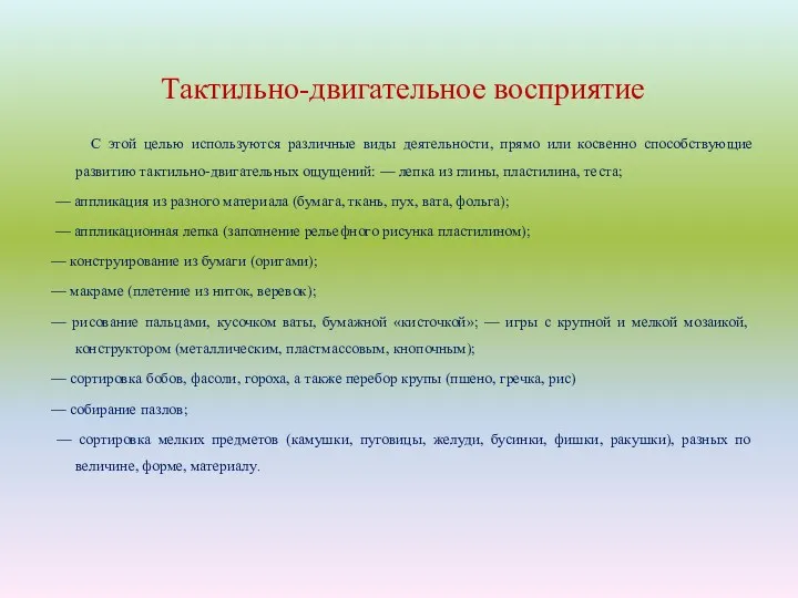 Тактильно-двигательное восприятие С этой целью используются различные виды деятельности, прямо