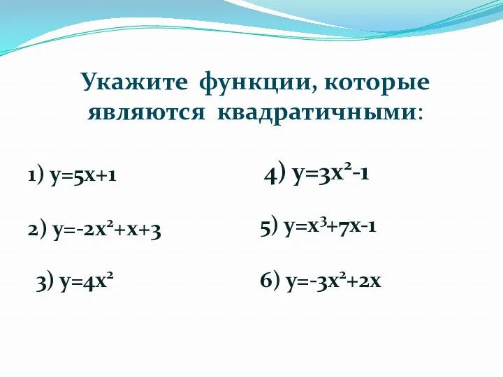 Укажите функции, которые являются квадратичными: 1) у=5х+1 4) у=3х2-1 2)