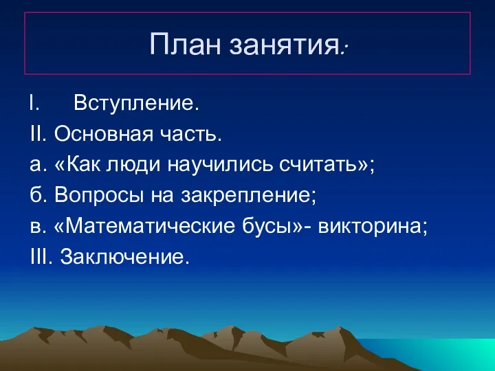 План занятия: Вступление. II. Основная часть. а. «Как люди научились