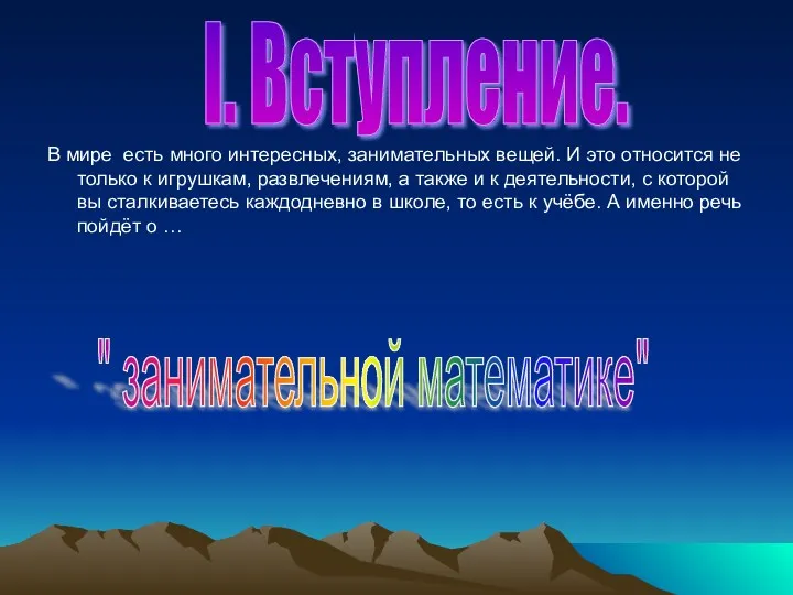 В мире есть много интересных, занимательных вещей. И это относится