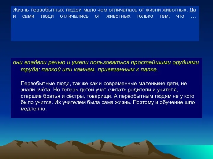 Жизнь первобытных людей мало чем отличалась от жизни животных. Да