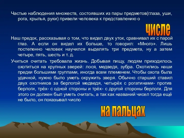 Частые наблюдения множеств, состоявших из пары предметов(глаза, уши, рога, крылья,