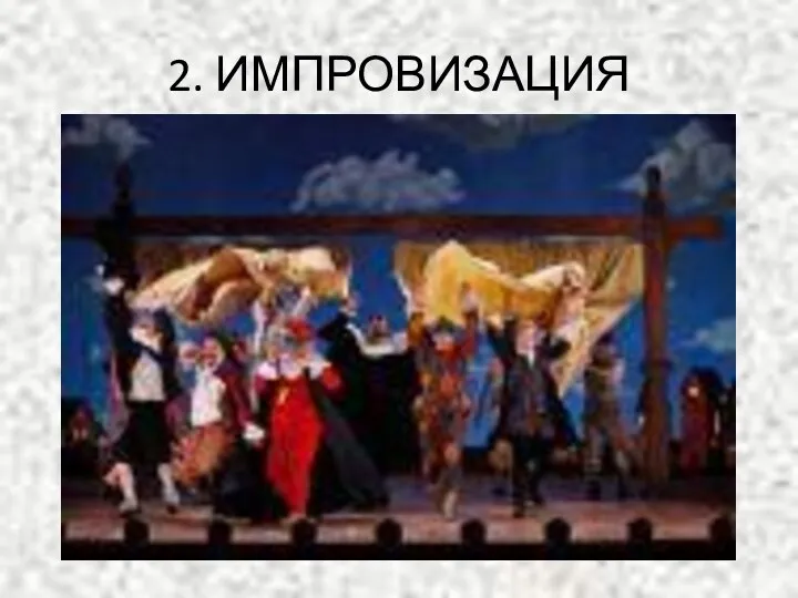 2. ИМПРОВИЗАЦИЯ