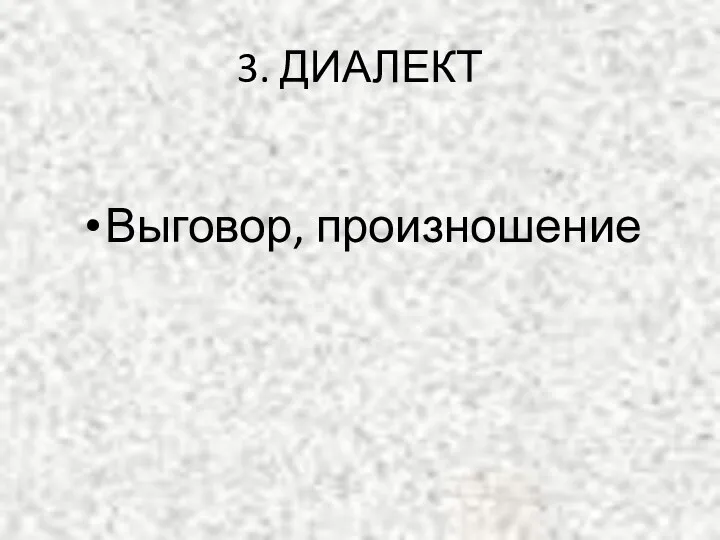 3. ДИАЛЕКТ Выговор, произношение