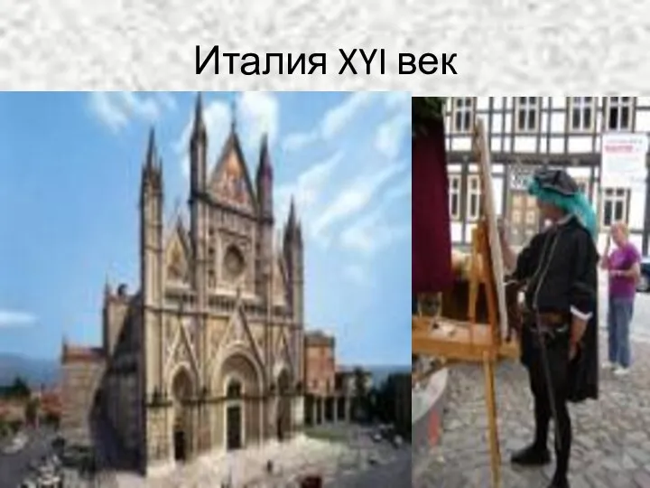 Италия XYI век