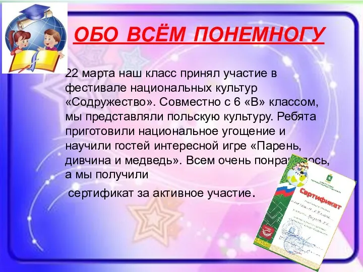 ОБО ВСЁМ ПОНЕМНОГУ 22 марта наш класс принял участие в