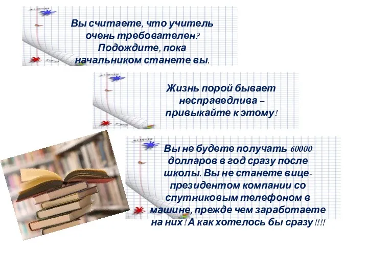 Вы считаете, что учитель очень требователен? Подождите, пока начальником станете