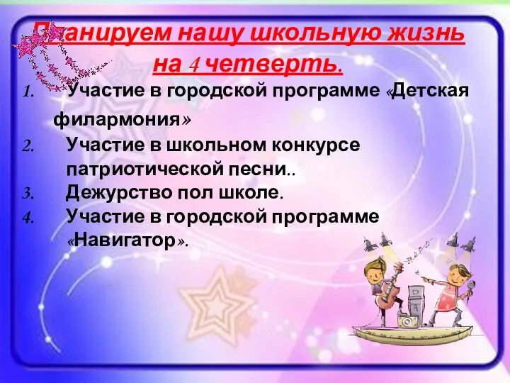 Планируем нашу школьную жизнь на 4 четверть. Участие в городской