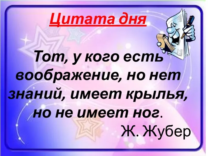 Цитата дня Тот, у кого есть воображение, но нет знаний,